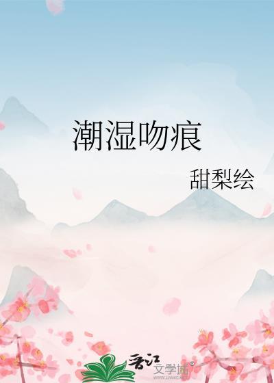 湿吻的感觉是什么样的?
