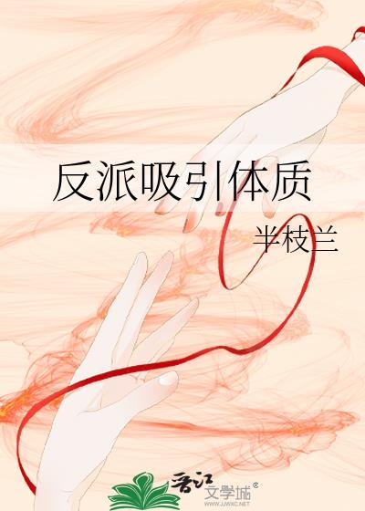 反派吸引体质的