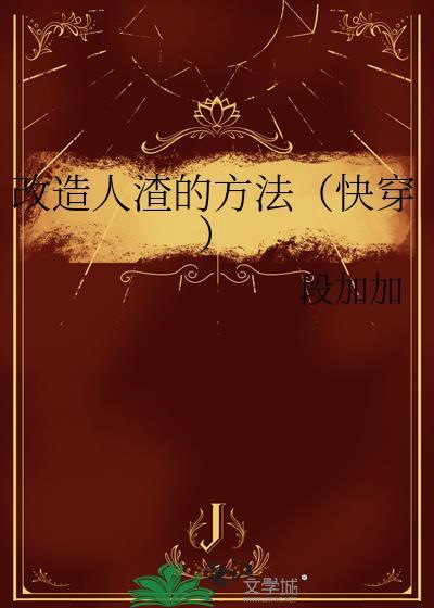 改造人渣的一千种