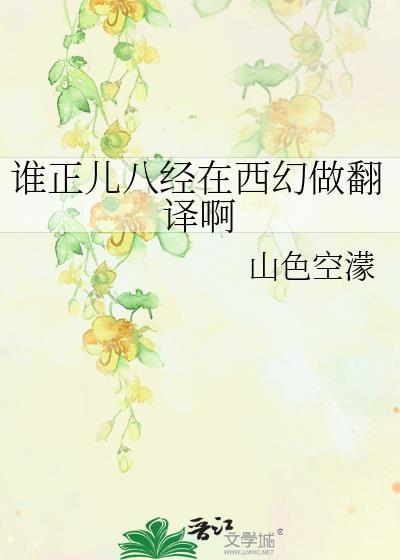 谁正儿八经在西幻做翻译啊免费