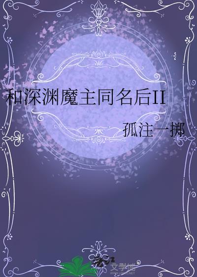 和深渊魔主同名后by 孤注一掷