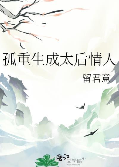 孤重生成太后情人留君意