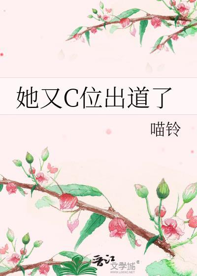 她又c位出道了喵铃免费阅读