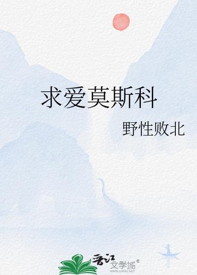 求爱莫斯科晋江