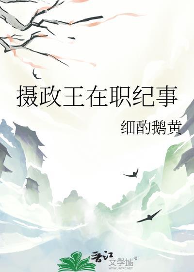 摄政王的职位表