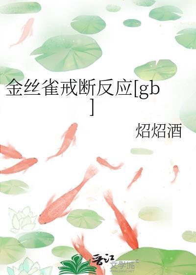 金丝雀戒断反应番外