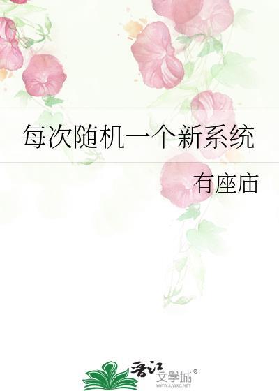 每次随机一个新系统by有座庙