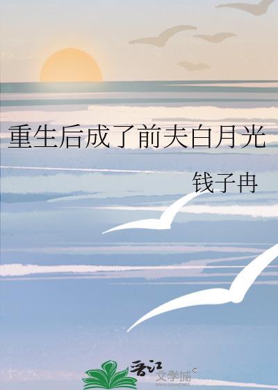 重生后成了前夫白月光笔趣阁