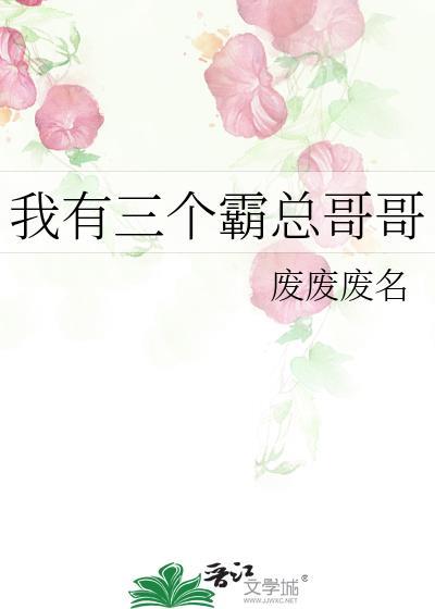 我有三个霸总哥哥废废废名22