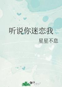 听说你迷恋我笔趣阁