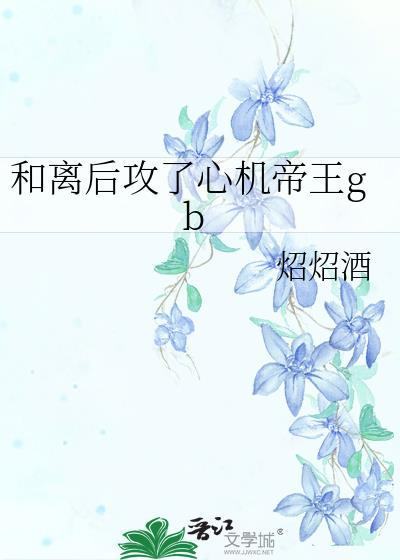 和离后攻了心机帝王的