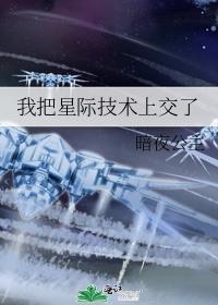 我把星际技术上交了免费阅读