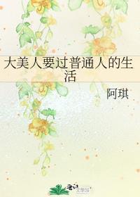 大美人要过普通人的生活笔趣阁