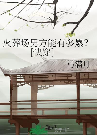火葬场结婚