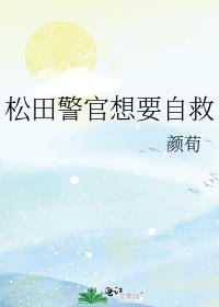 松田警官给佐藤的信息