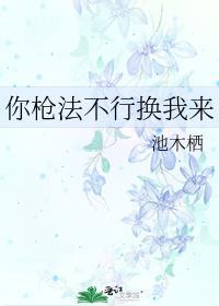 你枪法不行换我来TXT百度