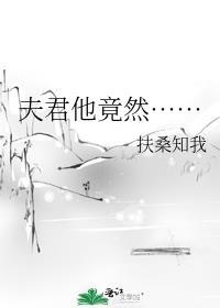 夫君竟然暗恋我全本免费