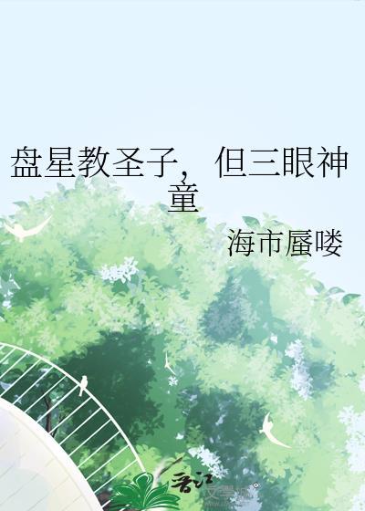 但三眼神童