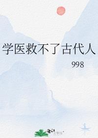 学医救不了中国人谁说的