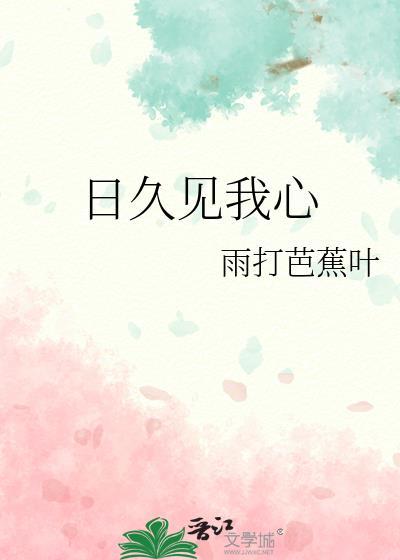 日久见我心 作者雨打芭蕉叶