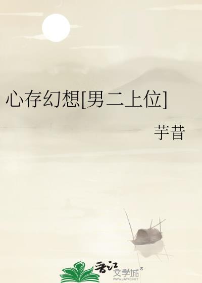 心存幻想的图片