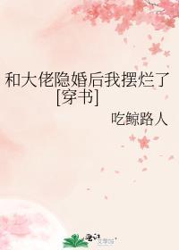 和大佬隐婚后我爆红娱乐圈