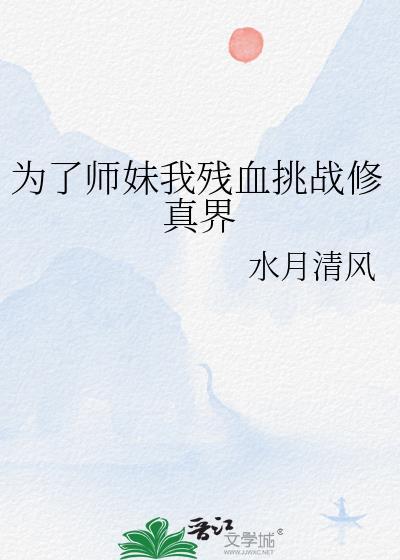 为了师妹我残血挑战修真界 番外