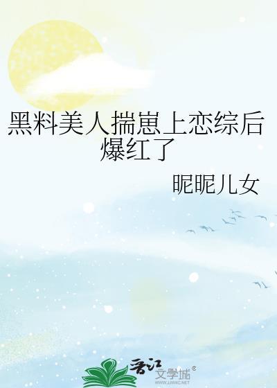 黑料美人揣崽上恋综后爆红了20