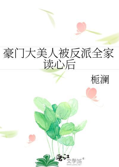 豪门反派大爱我怎么办