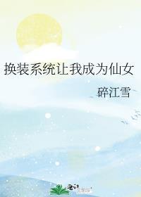 系统让我成为女装大佬