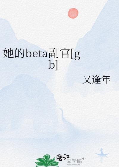 她的Beta副官笔趣阁txt