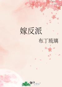 嫁反派全文免费阅读