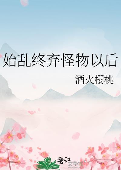 始乱终弃打一字