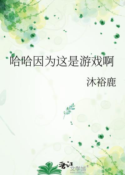 哈哈因为这是游戏啊by沐裕鹿