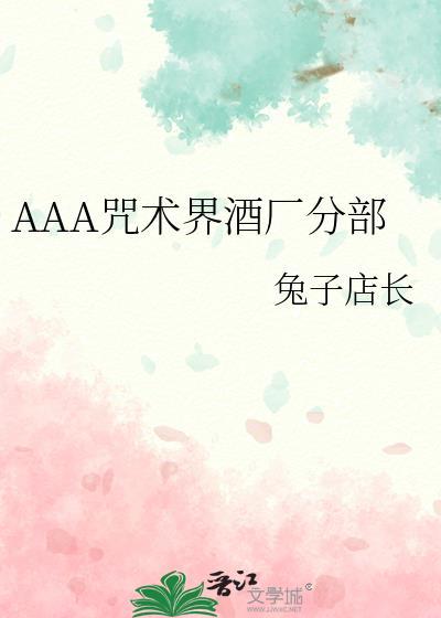 aaa咒术界酒厂分部免费阅读