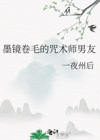 墨镜卷毛的咒术师男友无防盗