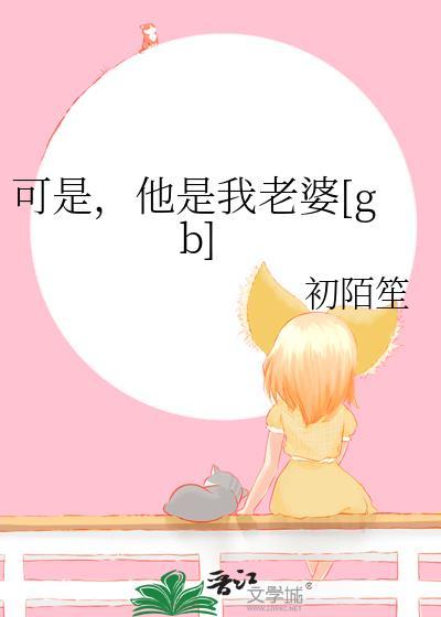 他是我老婆