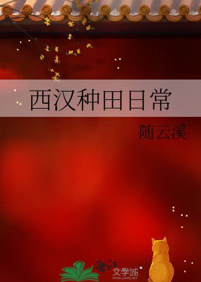 西汉种田日常随云溪笔趣阁