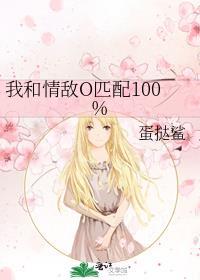 我和情敌o匹配100% 免费
