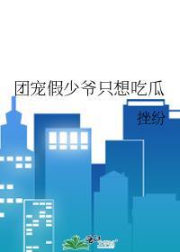 团宠假少爷只想吃瓜txt