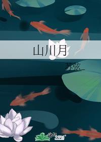 山川月by苏弦