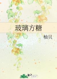 玻璃方糖的免费阅读番外