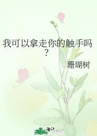 我吃了人外男朋友的触手免费