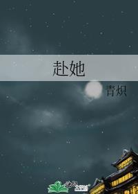 赴她青炽免费阅读晋江