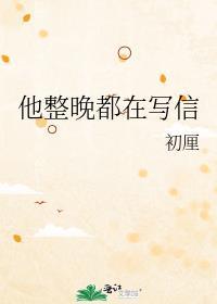 她整夜在写信 日语