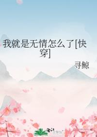 我本就是无情无义的女子图片