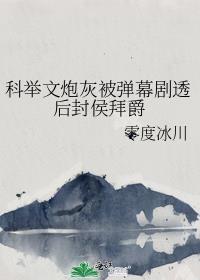 穿书科举文炮灰