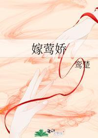 嫁莺娇by鸾楚txt