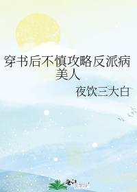 穿书后攻略了反派