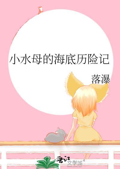 水母历险记作文